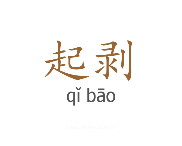 起剥