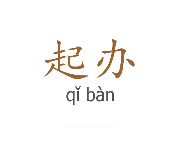 起办