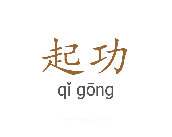 起功