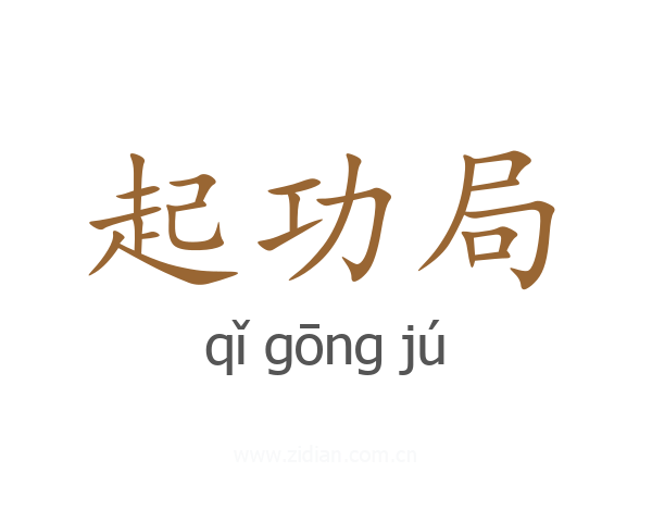 起功局