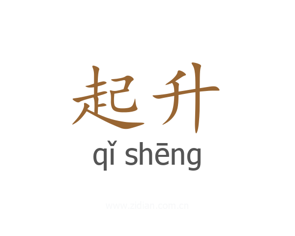 起升