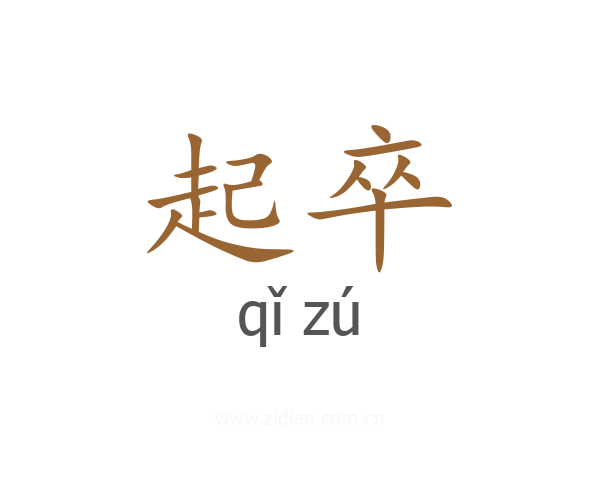 起卒