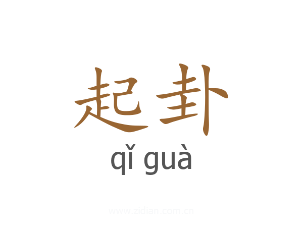 起卦