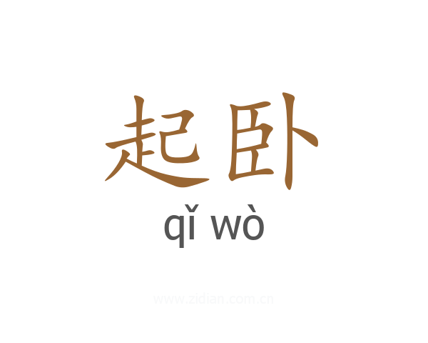 起卧
