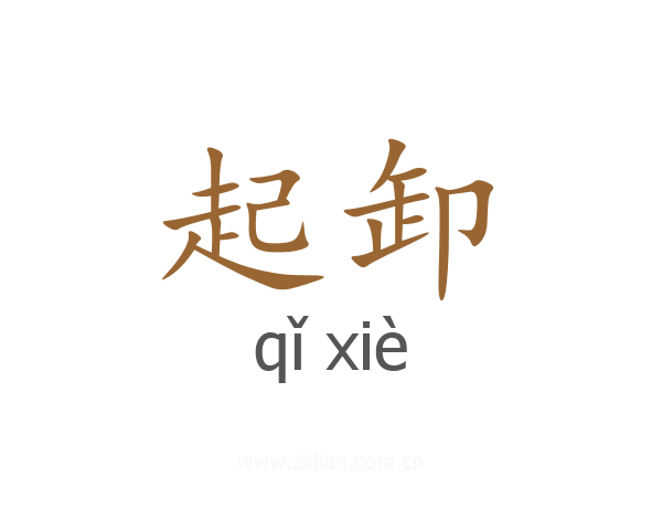 起卸