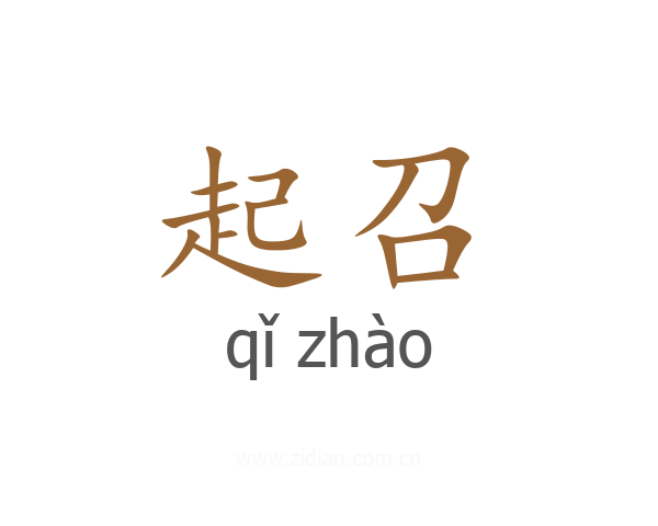 起召