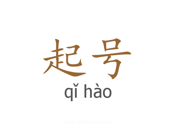 起号