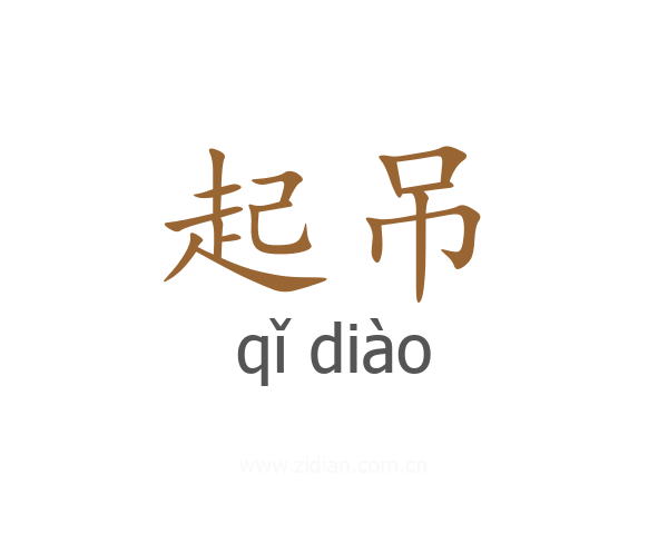 起吊