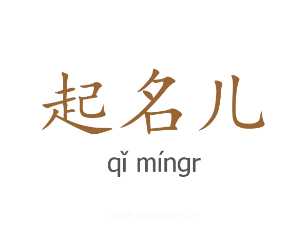 起名儿