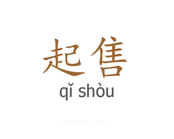 起售