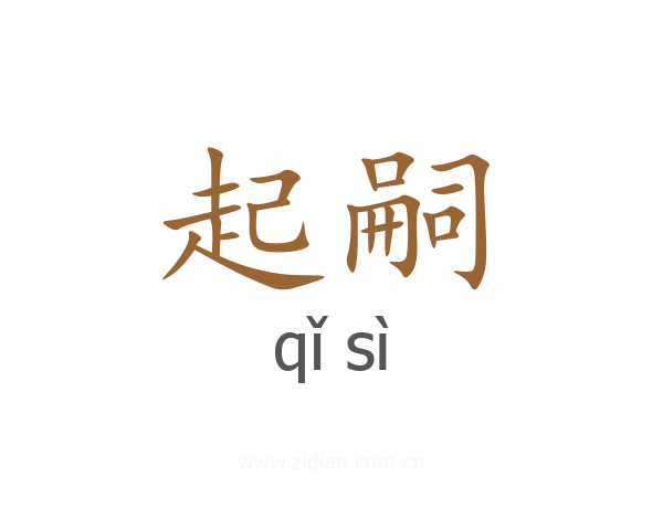 起嗣