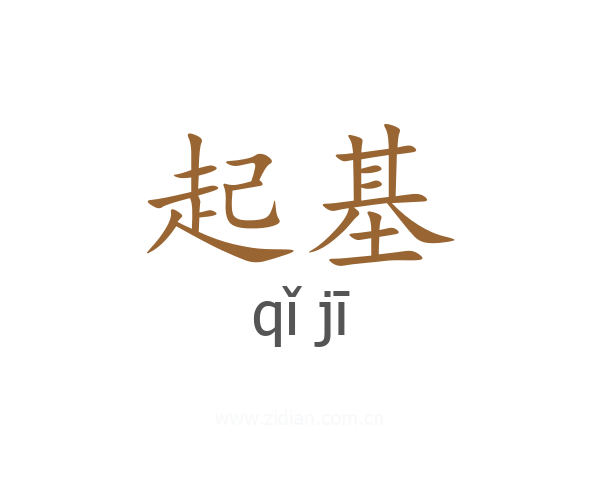 起基
