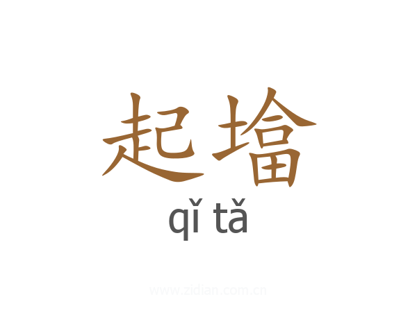 起墖