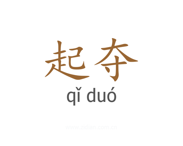 起夺