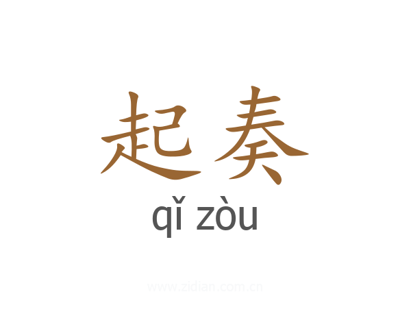 起奏