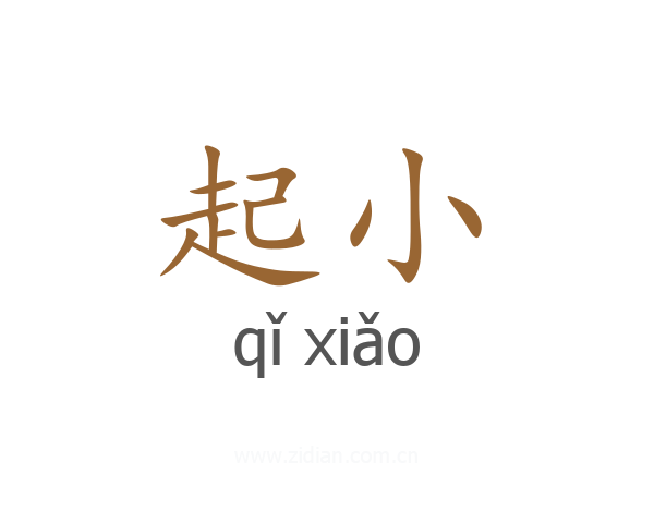 起小