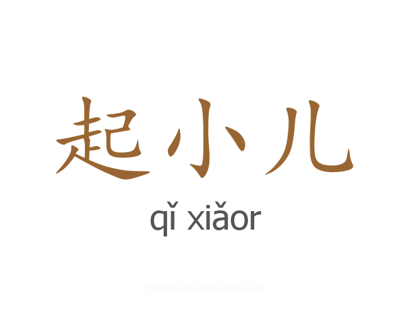 起小儿