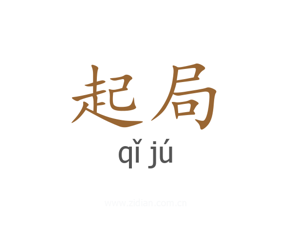 起局