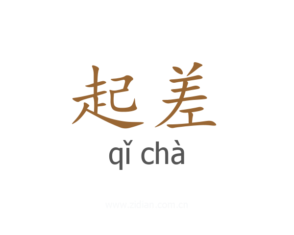 起差