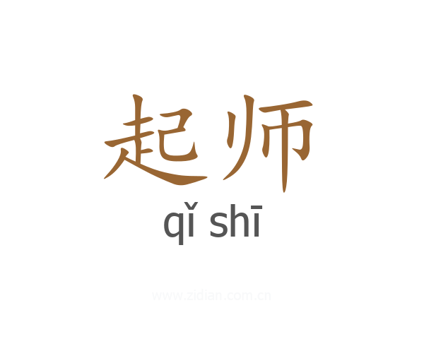 起师