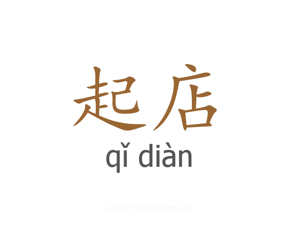 起店