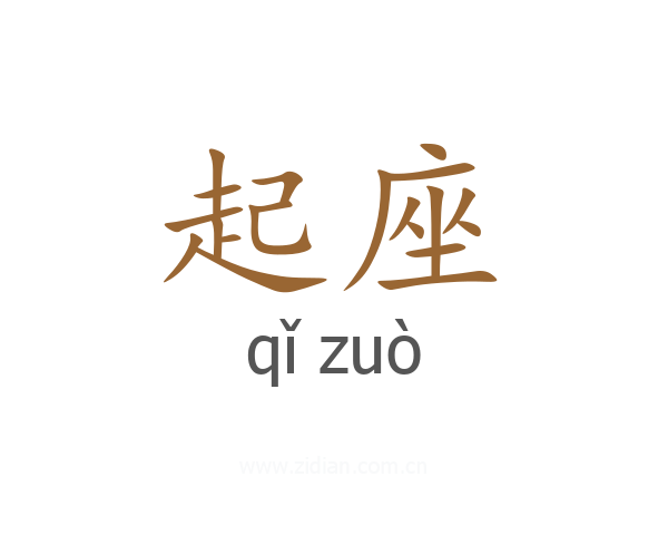 起座