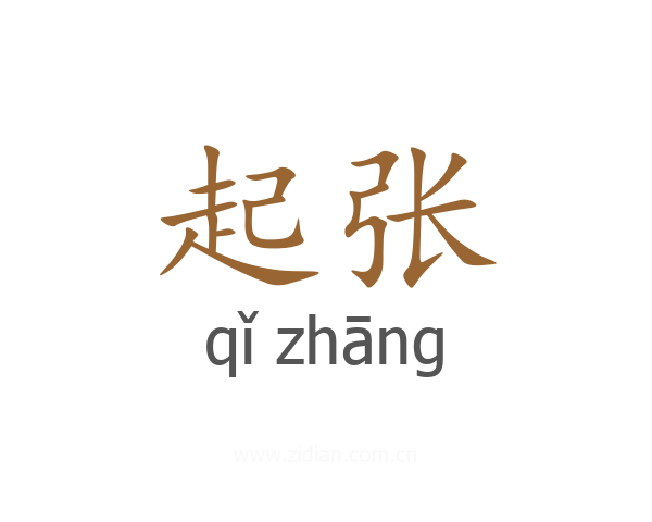 起张