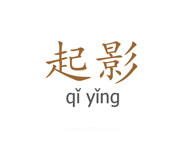起影