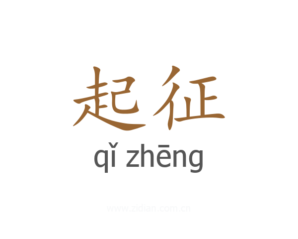 起征