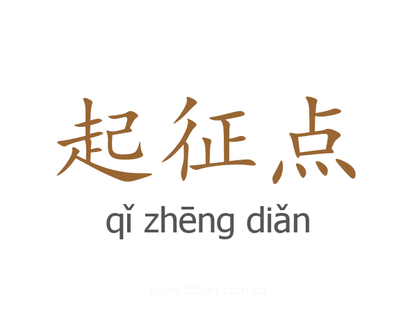 起征点