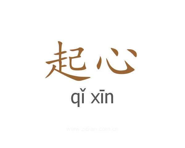 起心