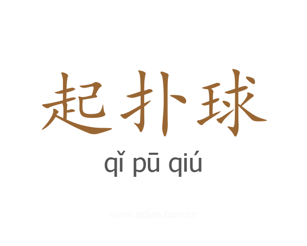 起扑球