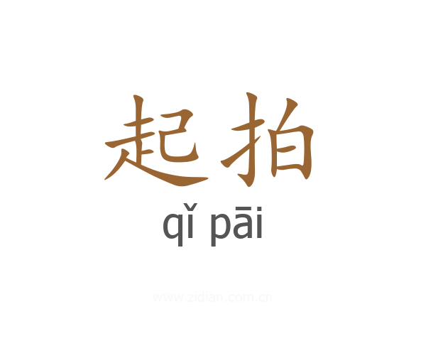 起拍