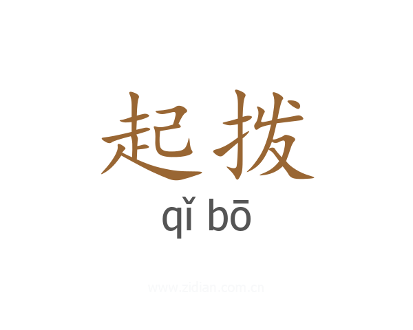 起拨