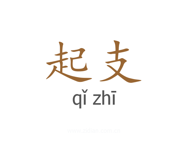 起支