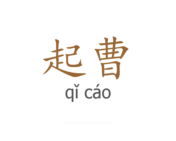 起曹