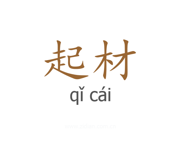 起材