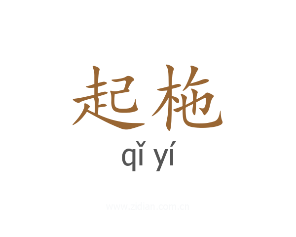 起柂