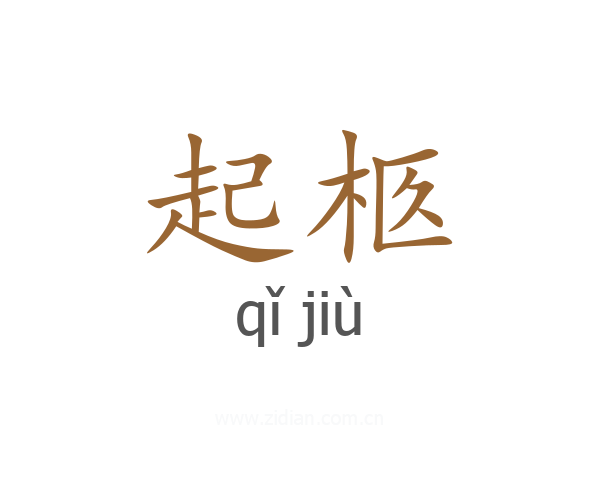 起柩