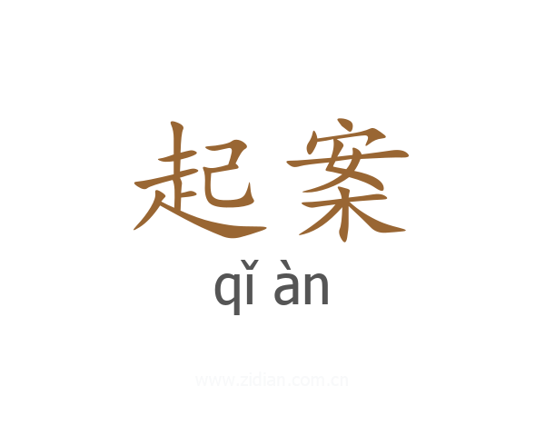 起案