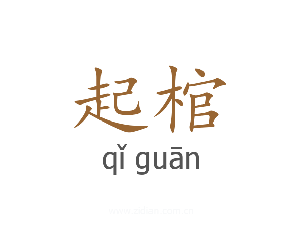 起棺