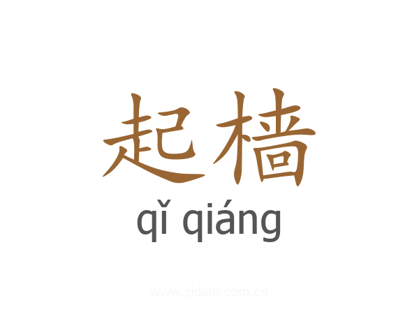 起樯