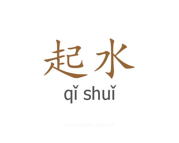 起水