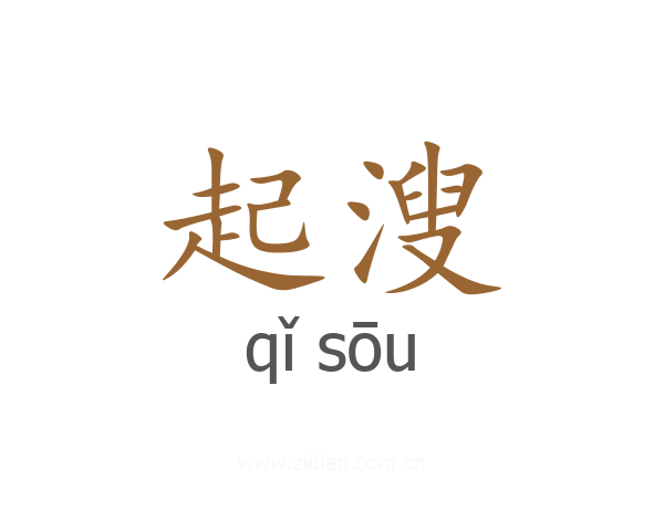 起溲