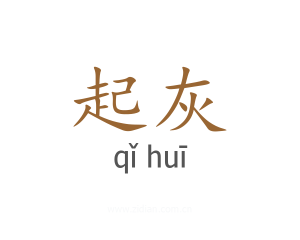 起灰