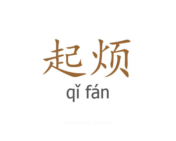 起烦