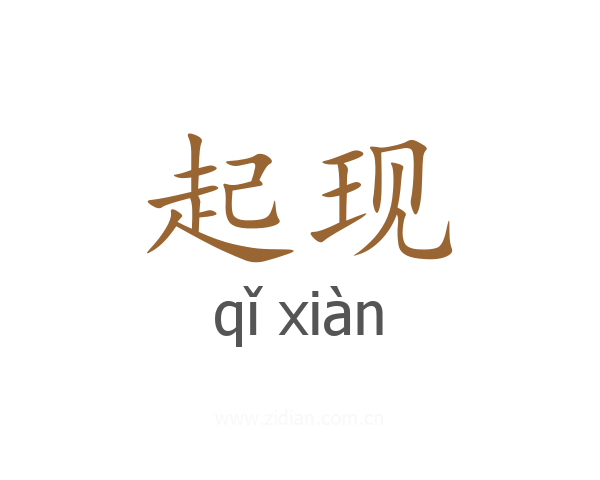 起现