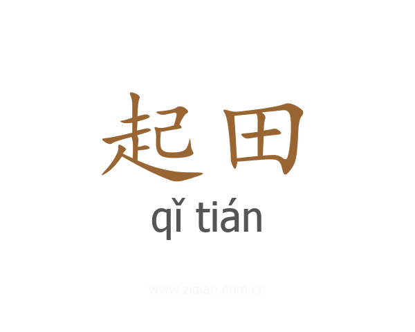 起田