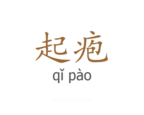 起疱