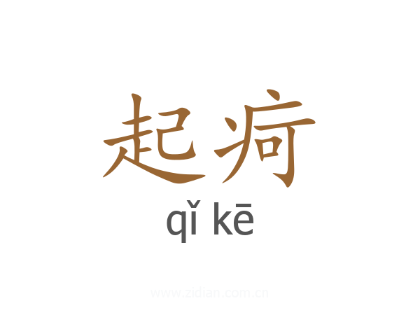 起疴